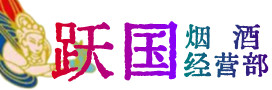 运城万荣县烟酒回收:茅台酒,酒瓶,洋酒,名酒,冬虫夏草,老酒,运城万荣县跃国烟酒经营部