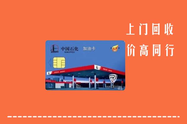 高价求购：运城万荣县回收加油卡