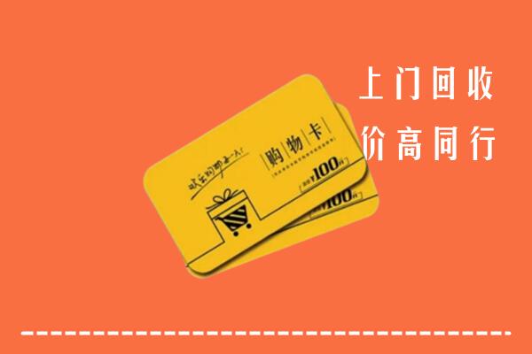 运城万荣县高价回收购物卡